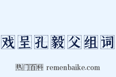 戏呈孔毅父组词是什么意思的图片